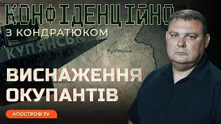 СИТУАЦІЯ В КУП’ЯНСЬКУ / УДАРИ по рф / кремль БЛАГАЄ про перемовини? // Конфіденційно з Кондратюком