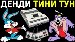 ДЕНДИ ТИНИ ТУН - Tiny Toon Adventures Nes Longplay полное прохождение