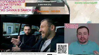 МИЛЛИАРДЕР vs МИЛЛИАРДЕРКА - ЗАМАЙ СТРИМ 12.02.2023