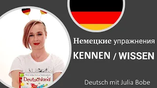 📚✏️Немецкие упражнения. KENNEN/WISSEN | Немецкий язык для начинающих|  Deutsch mit Julia Bobe