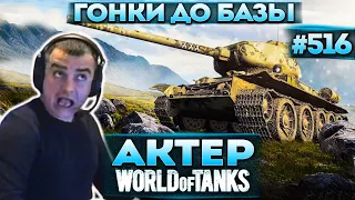 Актер в WoT #516 | Кто первый до базы из работяг!