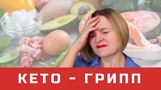 КЕТО ГРИПП. Причины, симптомы, сколько длится, и что делать?