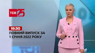 Новости Украины и мира | Выпуск ТСН.19:30 за 1 января 2022 года