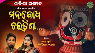 Manabodha Chautisa | Aaroha | Odisha Sanket