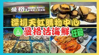 【深圳美食推介】曼格活海鮮火鍋自助 (龍華黑金店)｜多款新鮮海鮮🦐任攞任食｜藍龍蝦、鮑魚、膏蟹、榴槤任食｜海鮮控必到必食👍餐廳 ~ 熱門話題排隊店｜價錢都係¥2xx ｜ 任食120分鐘