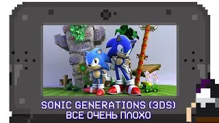 Sonic Generations 3DS | Почему так плохо, Сега??