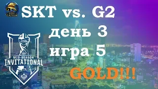 G2 vs. SKT Must See День 3 | MSI 2019 Group Stage Day 3 | G2 Esports против SKT T1