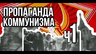 ПРОПАГАНДА КОММУНИЗМА ч.1 | +18