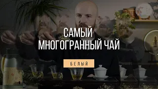 БЕЛЫЙ КИТАЙСКИЙ ЧАЙ - МИФЫ, ЛЕГЕНДЫ, РЕАЛЬНЫЕ ФАКТЫ