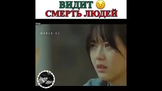 Видит смерть людей