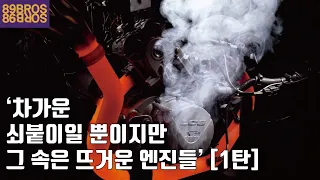 차가운 쇠붙이일 뿐이지만 그 속은 뜨거운 엔진들의 거의 모든것! [1탄] 단기통에서 3기통까지