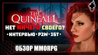 Quinfall - НОВАЯ MMORPG или СКАМ ?!