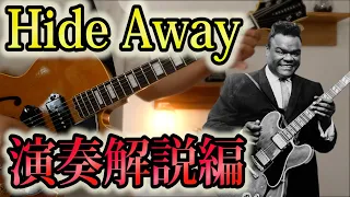 【解説編】Freddie Kingの「ハイダウェィ」をほぼ最初から最後まで弾けるようにする動画