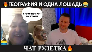 География и одна лошадь 🤣 (юмор) чат рулетка