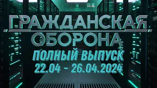 Гражданская оборона ПОЛНЫЙ ВЫПУСК - 22.04 ПО 26.04.2024