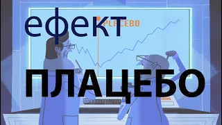 Ефект плацебо (ted-talks українською)