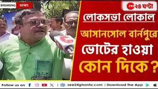 Lok Sabha Election 2024: আসন্ন লোকসভা ভোট নিয়ে কী বলছেন আসানসোল বার্নপুরের মানুষ? | Zee 24 Ghanta