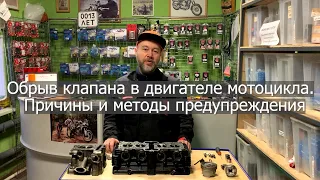 Обрыв клапана в двигателе мотоцикла.Причины и методы предупреждения