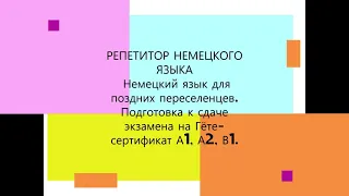 РЕПЕТИТОР НЕМЕЦКОГО ЯЗЫКА. Подготовка к сдаче экзамена на Гёте-сертификат А1, А2, В1.