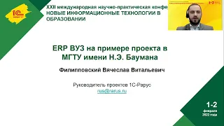 1С:ERP для ВУЗов на примере проекта в МГТУ им. Н.Э. Баумана