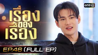 เรื่องของเรื่อง EP.46 Pit Babe The Series จากนิยายออนไลน์ยอดฮิต สู่ซีรี่ส์สุดเร้าใจ FULL | 18 พ.ย.66