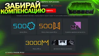 ЗАБИРАЙ КОМПЕНСАЦИЮ, ДЕТАЛИ НА ХАЛЯВУ, ПИН КОДЫ WARFACE, Новое Событие, Топ контракт, Халява варфейс