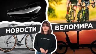 Самое интересное из мира велоиндустрии / Выпуск 29