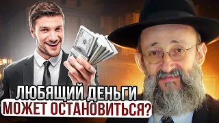 Любящий деньги может остановиться? Рав Ашер Кушнир