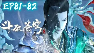 📍EP81-82 小医仙动用终极底牌无法击败地魔老鬼，萧炎融合四色火莲！ |斗破苍穹年番 Battle Through the Heavens|Chinese Animation Donghua