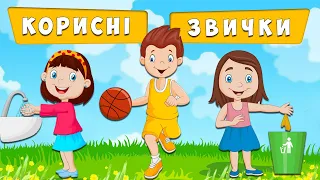 Корисні звички для дітей на кожен день 📃 Слушні поради дітям 🤗