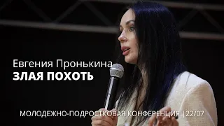 Евгения Пронькина 22 07 22 "Злая похоть"