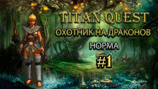 Охотник на драконов на норме. #1 [Titan Quest: Ragnarok + Atlantis] (руны + охота)