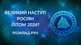 ВЕЛИКИЙ НАСТУП РОСІЯН влітку 2024 року?