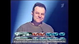 Слабое звено (16.04.2002), финал..