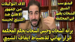 بقرار المحكمة حبس الشيمي وقنبلة براءة الشحات وظهور فيديو سب الشيبي للشحات وتدخل الدستورية لفض النزاع