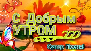 Доброе Утро! Красивая песня ! Прекрасного начала дня! Красивое пожелание доброго утра! Видеооткрытка