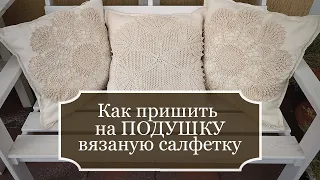 Декор ПОДУШКИ - Как я закрепляю вязанную салфетку на подушке - Beautiful pillow - Pillow decor