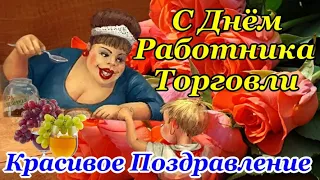 СУПЕР ПОЗДРАВЛЕНИЕ С ДНЕМ РАБОТНИКА ТОРГОВЛИ💐 С Днем Торговли! Открытка ко Дню Работника Торговли!