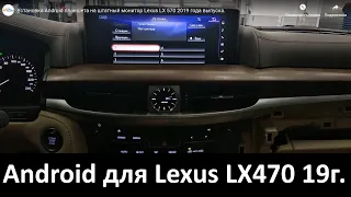 Установка Android планшета на штатный монитор Lexus LX 570 2019 года выпуска.