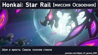 Honkai: Star Rail | Шум и ярость: Сквозь тусклое стекло