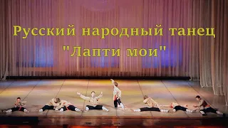 Русский народный танец "Лапти мои"