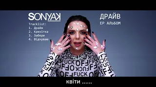 Sonya Kay - Драйв (Official Lyric Video)