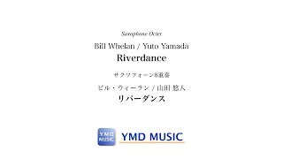 リバーダンス[サクソフォーン8重奏](ビル・ウィーラン/山田悠人) / Riverdance[Saxophone Octet](Bill Whelan/Yuto Yamada)
