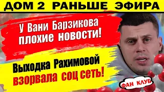 Дом 2 новости 26 марта. У Барзикова плохие новости