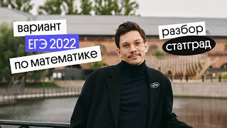 разбор варианта ЕГЭ 2022 | статград  | математика