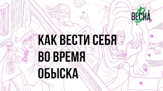 Как вести себя во время обыска