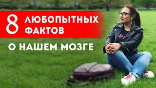 8 любопытных фактов о нашем мозге || Лариса Парфентьева