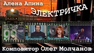 Олег Молчанов. Алёна Апина. ЭЛЕКТРИЧКА. Песня Года-99. Финал