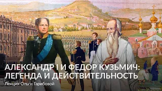 Александр I и Федор Кузьмич  легенда и действительность – Лекция Ольги Гарибовой