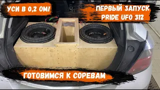 Первый запуск двух Pride Ufo 312 | Dynamic State CA-3000 в 0,2 ОМА | Первые цифры реза печальные(((